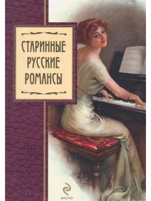 Старинные русские романсы