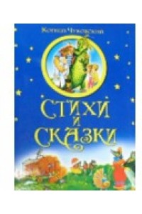 Стихи и сказки