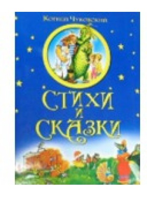 Стихи и сказки