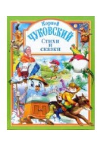 Стихи и сказки