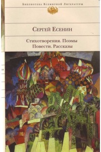 Стихотворения. Поэмы. Повести. Рассказы