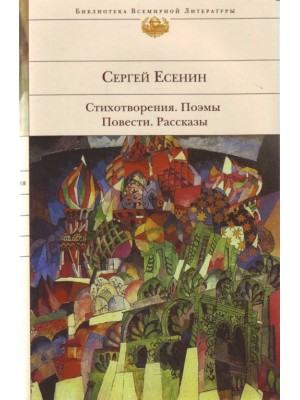 Стихотворения. Поэмы. Повести. Рассказы