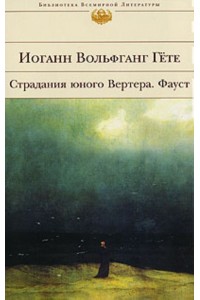 Страдания юного Вертера. Фауст