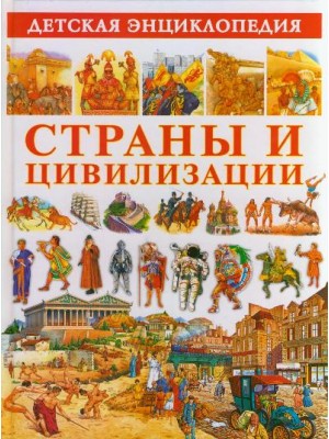 Страны и цивилизации