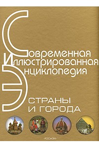 Страны и города: Современная иллюстрированная энциклопедия