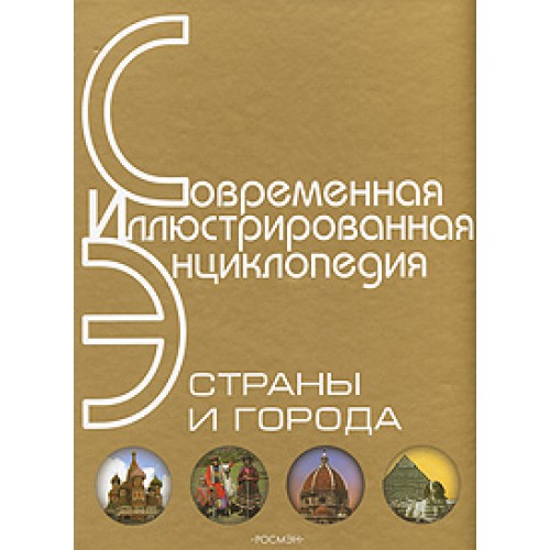 Страны и города: Современная иллюстрированная энциклопедия