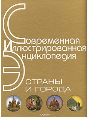 Страны и города: Современная иллюстрированная энциклопедия