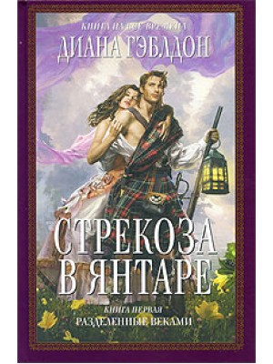 Стрекоза в янтаре. В 2-х книгах. Книга 2. Время сражений