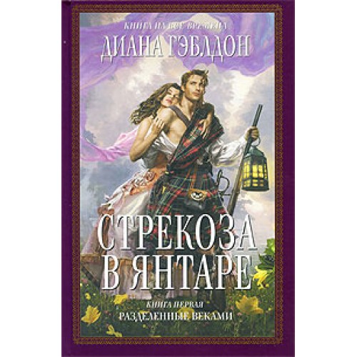 Стрекоза в янтаре. В 2-х книгах. Книга 2. Время сражений