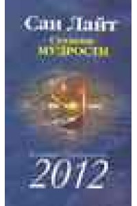 Ступени мудрости. Книга преобразования 2012