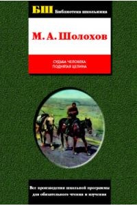 Судьба человека. Поднятая целина