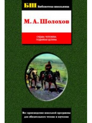 Судьба человека. Поднятая целина