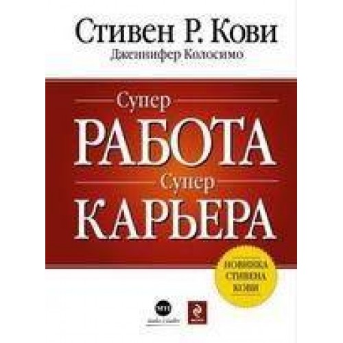 Супер работа. Супер карьера