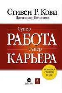 Супер работа. Супер карьера