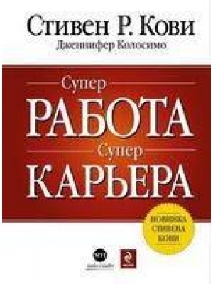 Супер работа. Супер карьера