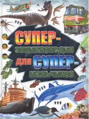 Суперэнциклопедия для супермальчиков