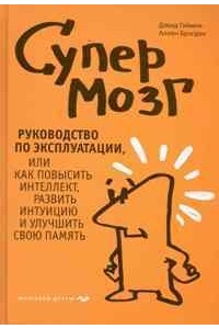 Супермозг Руководство по эксплуатации, или как повысить интеллект, развить интуицию и улучшить свою