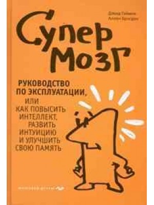 Супермозг Руководство по эксплуатации, или как повысить интеллект, развить интуицию и улучшить свою