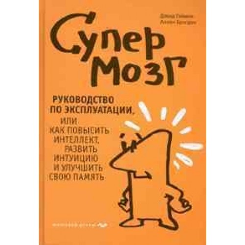 Супермозг Руководство по эксплуатации, или как повысить интеллект, развить интуицию и улучшить свою