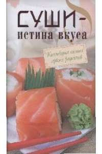 Суши-истина вкуса