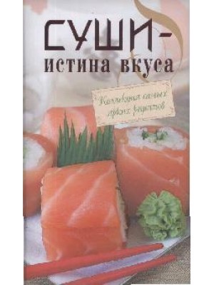 Суши-истина вкуса