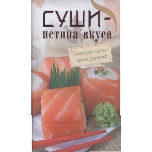 Суши-истина вкуса