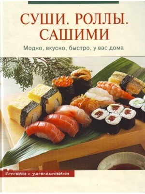 Суши Роллы Сашими Модно вкусно быстро у вас дома