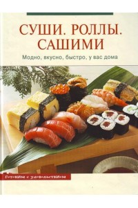 Суши Роллы Сашими Модно вкусно быстро у вас дома