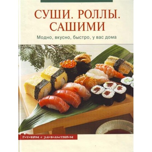 Суши Роллы Сашими Модно вкусно быстро у вас дома