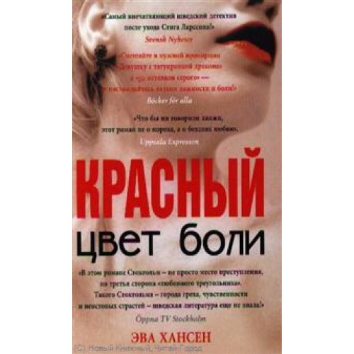 Цвет боли: Красный