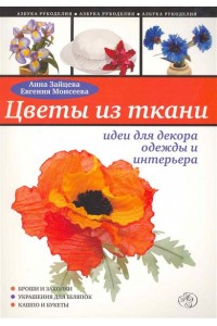 Цветы из ткани. Идеи для декора одежды и интерьера