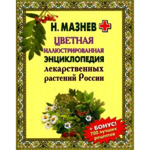 Цветная иллюстрированная энциклопедия лекарственных растений России
