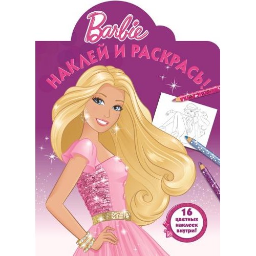 Книга Barbie. Наклей и раскрась!