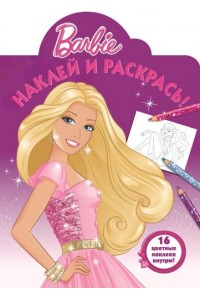 Книга Barbie. Наклей и раскрась!