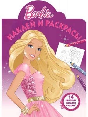 Книга Barbie. Наклей и раскрась!