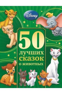 Книга 50 лучших сказок о животных