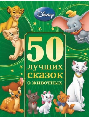 Книга 50 лучших сказок о животных