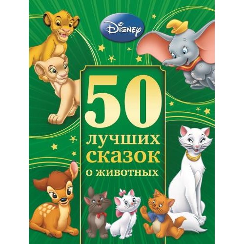 Книга 50 лучших сказок о животных