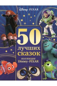 Книга 50 лучших сказок.Коллекция Disney Pixar