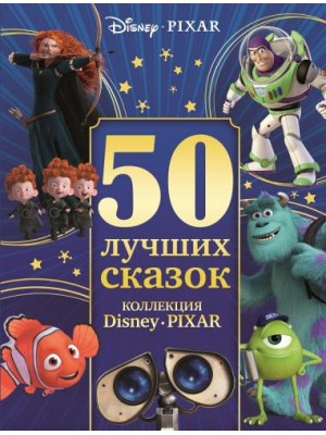 Книга 50 лучших сказок.Коллекция Disney Pixar