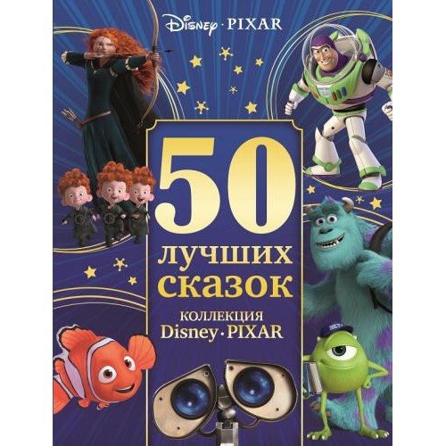 Книга 50 лучших сказок.Коллекция Disney Pixar