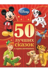 Книга 50 лучших сказок о приключениях