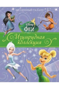 Книга Бесценный талант. Феи. Изумрудная коллекция