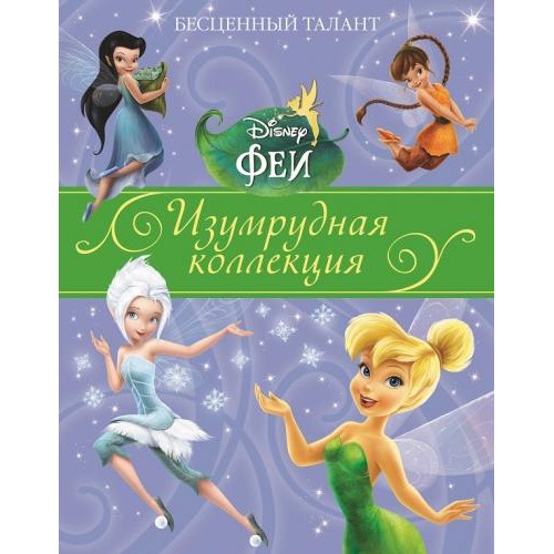 Книга Бесценный талант. Феи. Изумрудная коллекция