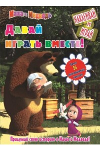 Книга Давай играть вместе! Маша и Медведь. Наклеивай и играй