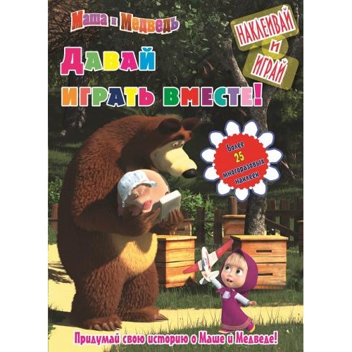 Книга Давай играть вместе! Маша и Медведь. Наклеивай и играй