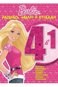 Книга Барби. Раскрась наклей и отгадай! 4 в 1