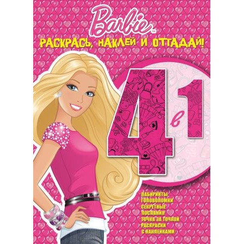 Книга Барби. Раскрась наклей и отгадай! 4 в 1