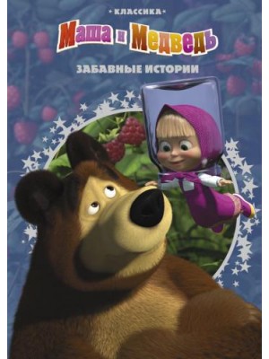 Книга Забавные истории.Маша и Медведь.Классика
