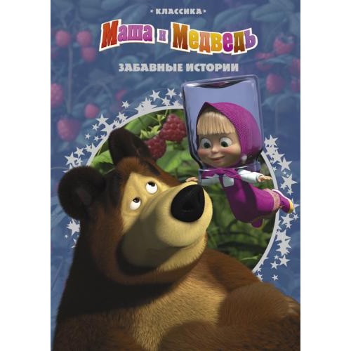 Книга Забавные истории.Маша и Медведь.Классика